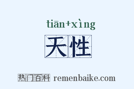 天性是什么意思的图片